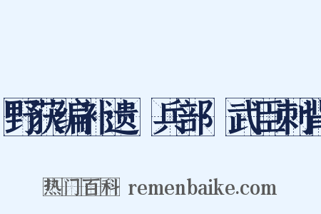 野获编补遗·兵部·武臣刺背是什么意思的图片